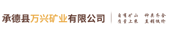 承德县万兴矿业有限公司 